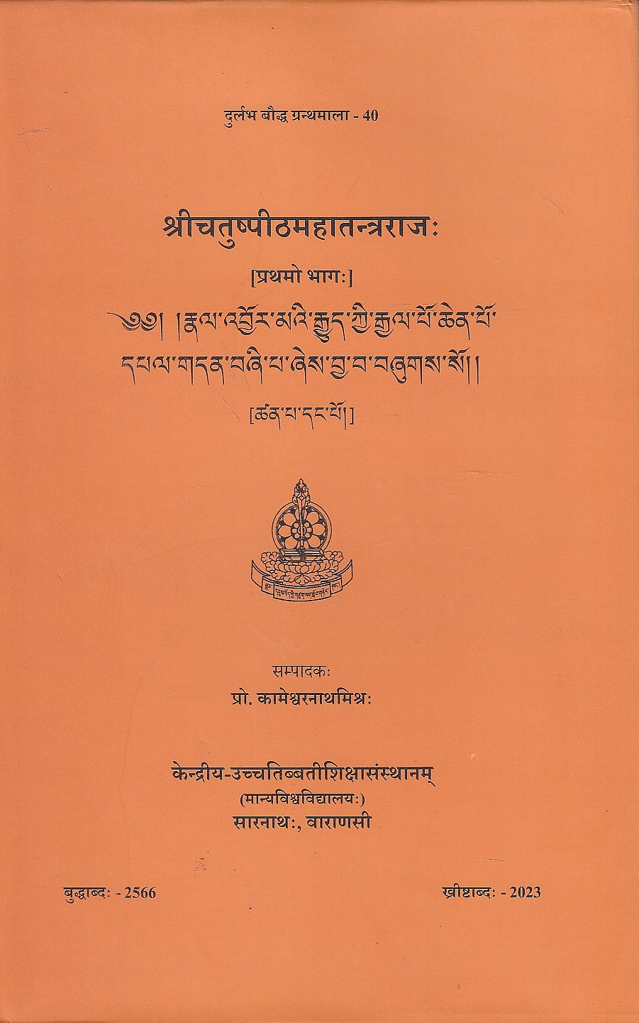 Sricatuspithamahatantrarajah, Vol. I.: Rnal ʼbyor maʼi rgyud kyi rgyal po chen po dpal gdan bzhi pa zhes bya ba bhzhugs so