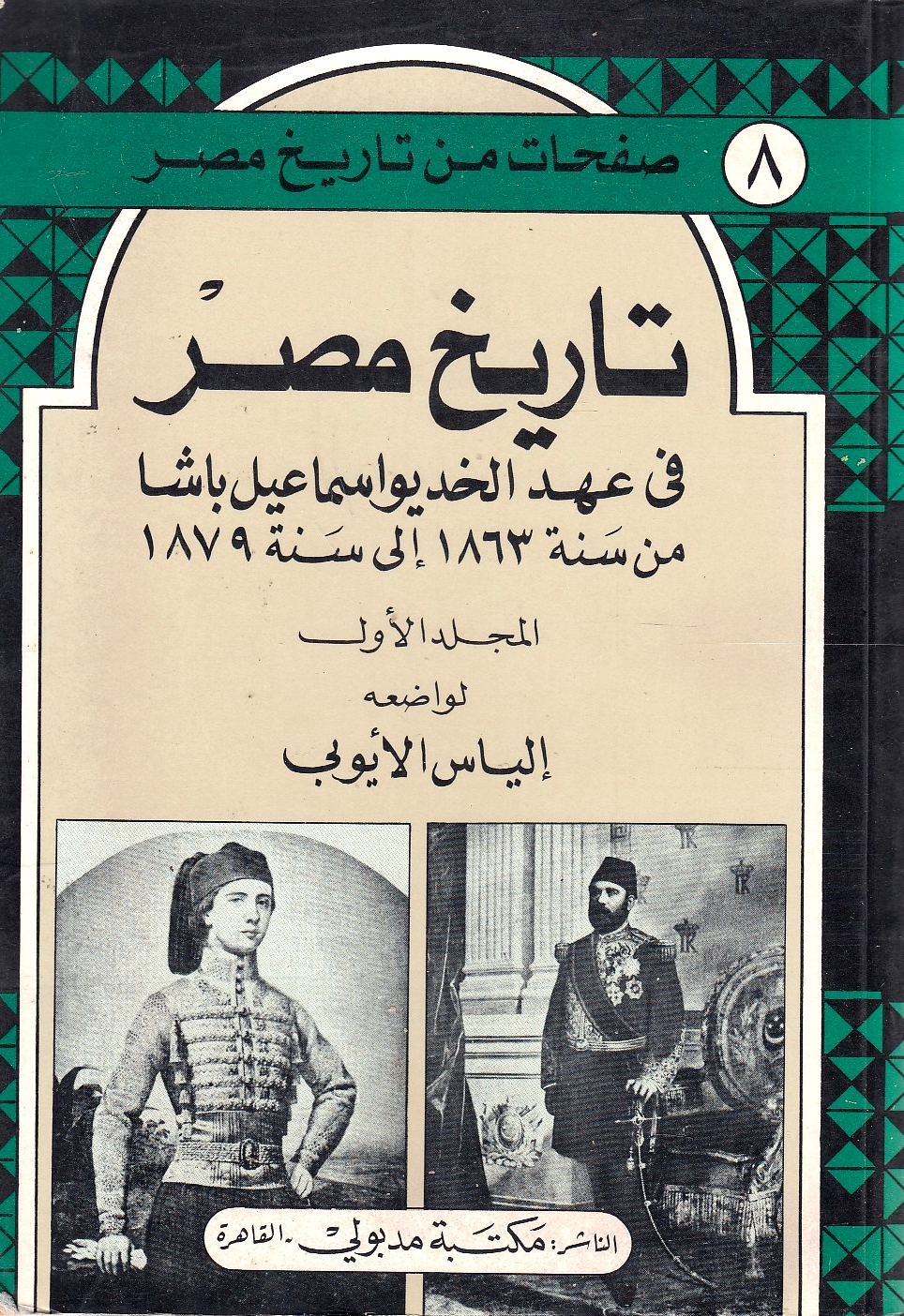 Tarikh Misr fi 'ahd al-Khidiw Isma'il Basha min sanat 1863 ila sanat 1879.