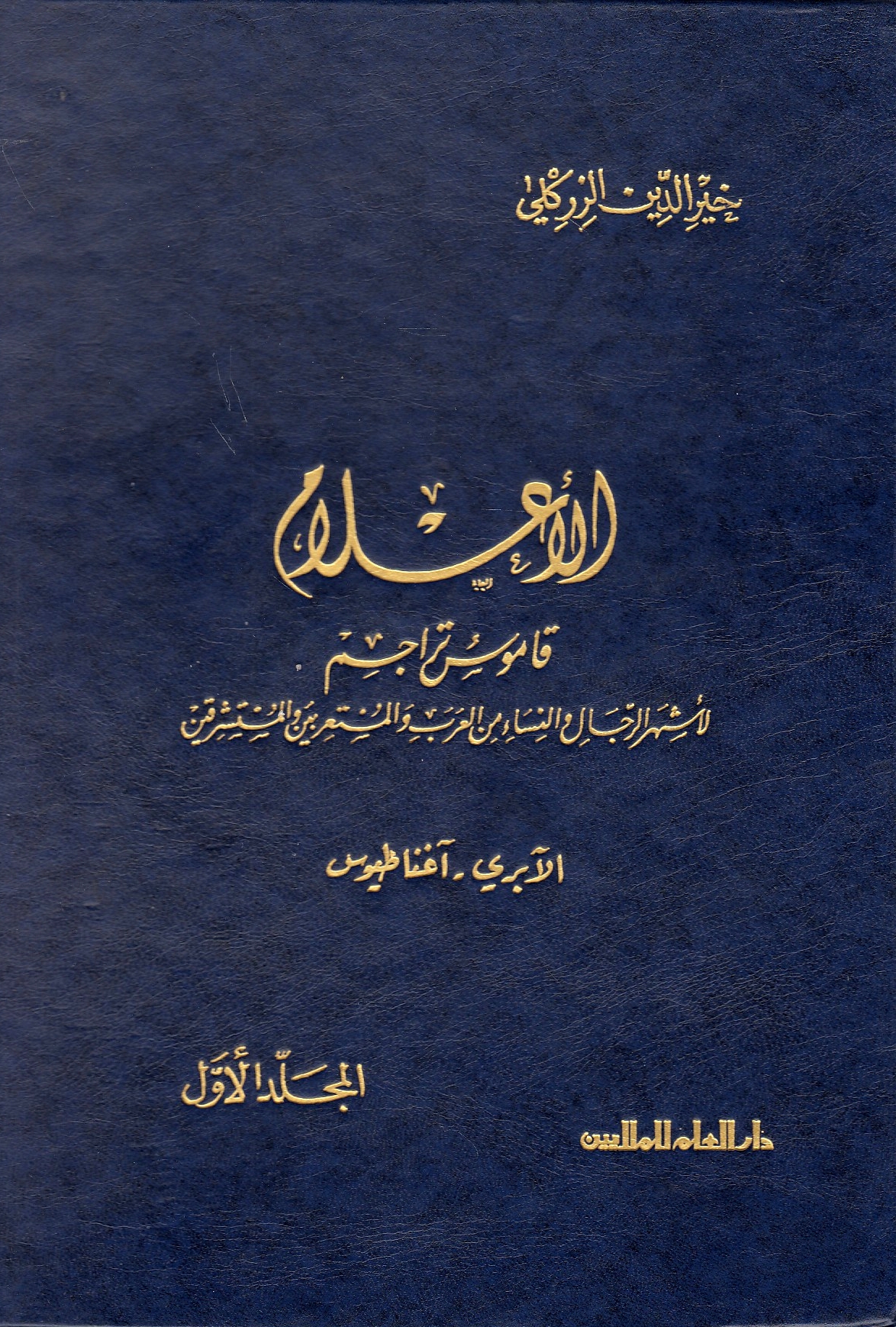 Al-A'lam, qamus tarajim: biographical dictionary