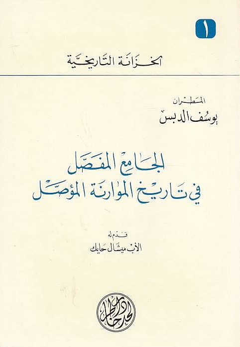 Jami' al-Mufassal fi Tarikh al-Mawarinah al-Mu'assal