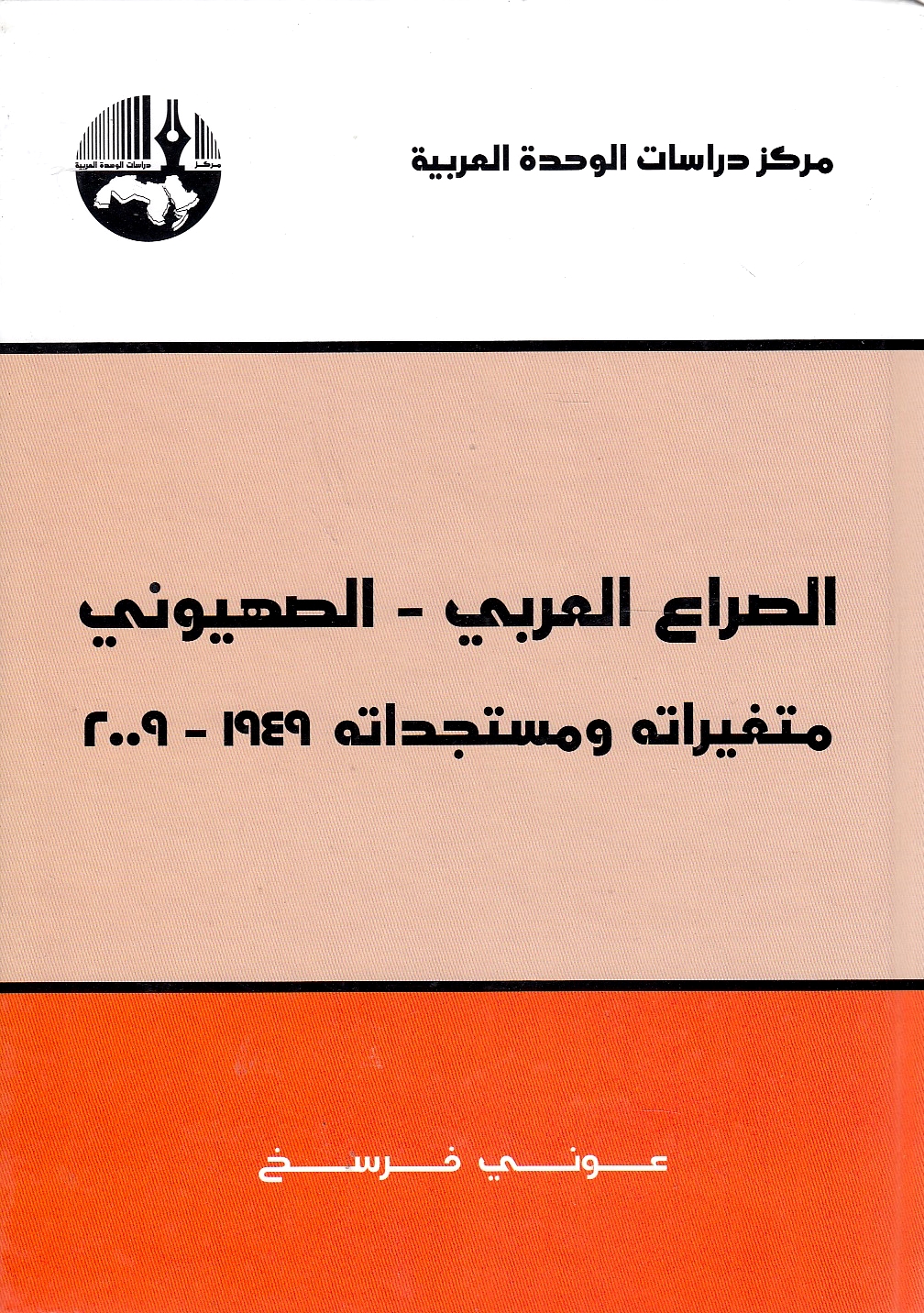 al-Sira' al-'Arabi-al-Sihyuni: mutaghayyirat-hu wa mustajiddat-hu, 1949-2009.