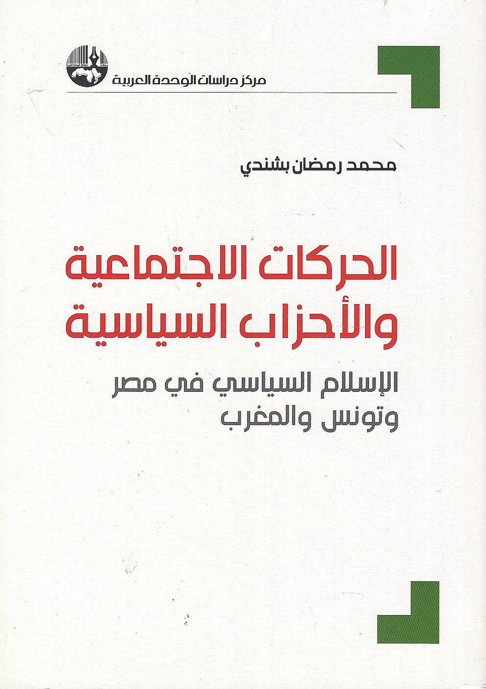 al-Harakat al-Ijtima'iyah wa al-Ahzab al-Siyasiyah: al-islam al-siyasi fi Misr wa Tunis wa al-Maghribi.