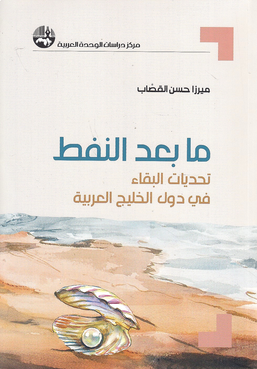 Ma ba'da al-Naft: tahaddiyat al-baqa' fi duwal al-khalij al-'Arabiyah.