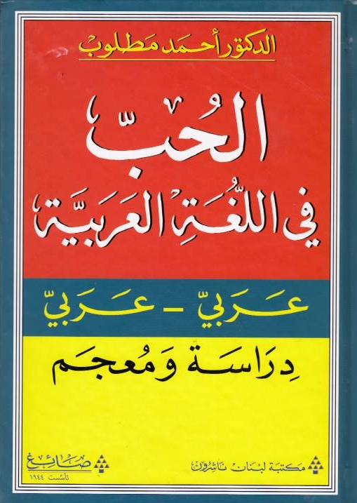 Al-Hubb fi al-Lughah al-'Arabiyah, 'Arabi-'Arabi: dirasah wa mu'jam