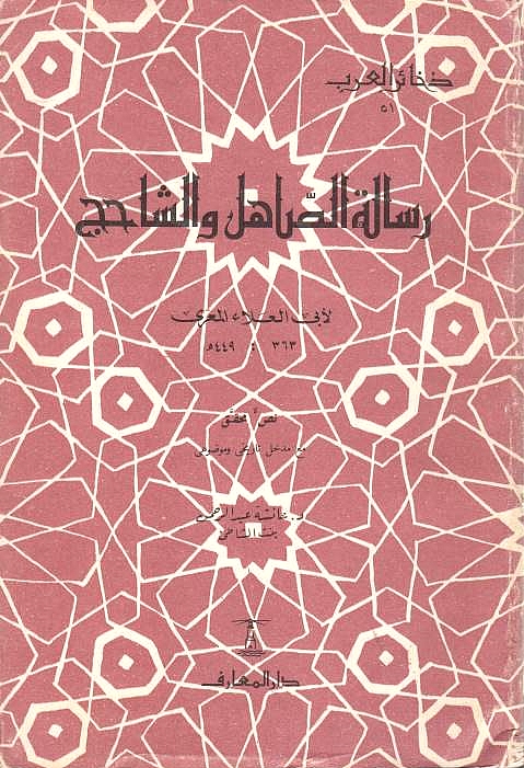Risalat al-Sahil wa al-Shahij.