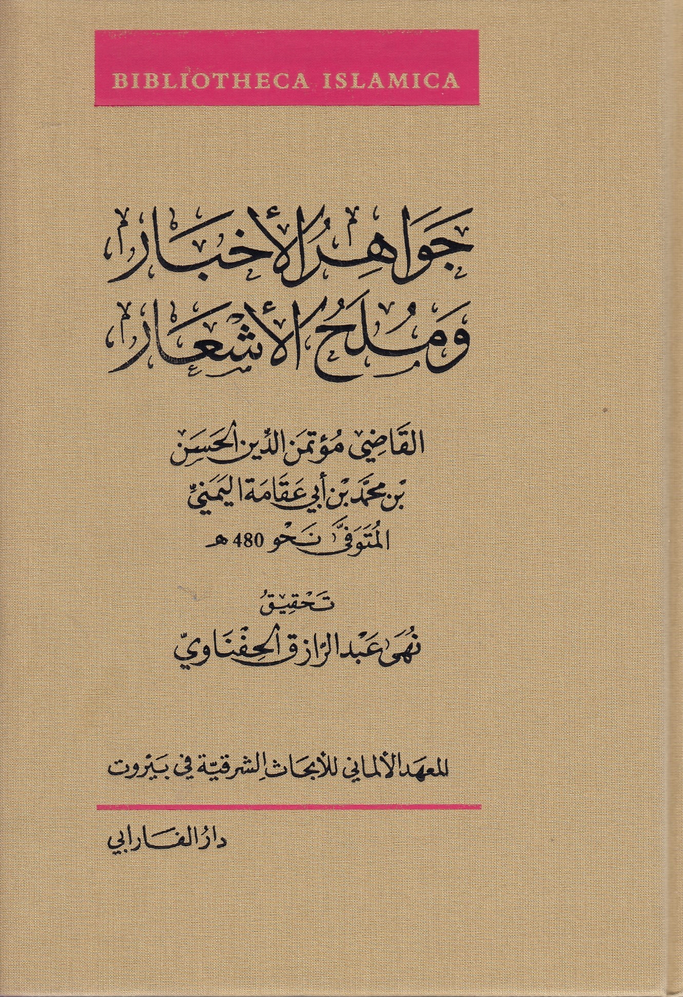 Jawahir Akhbar wa Mulah al-Ash'ar: Gems of the tales and anecdotes of poetry.