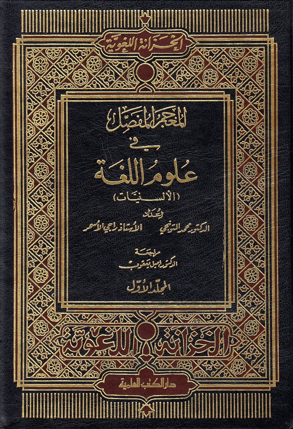 al-Mu'jam al-Mufassal fi 'Ulum al-Lughah (al-alsuniyat).