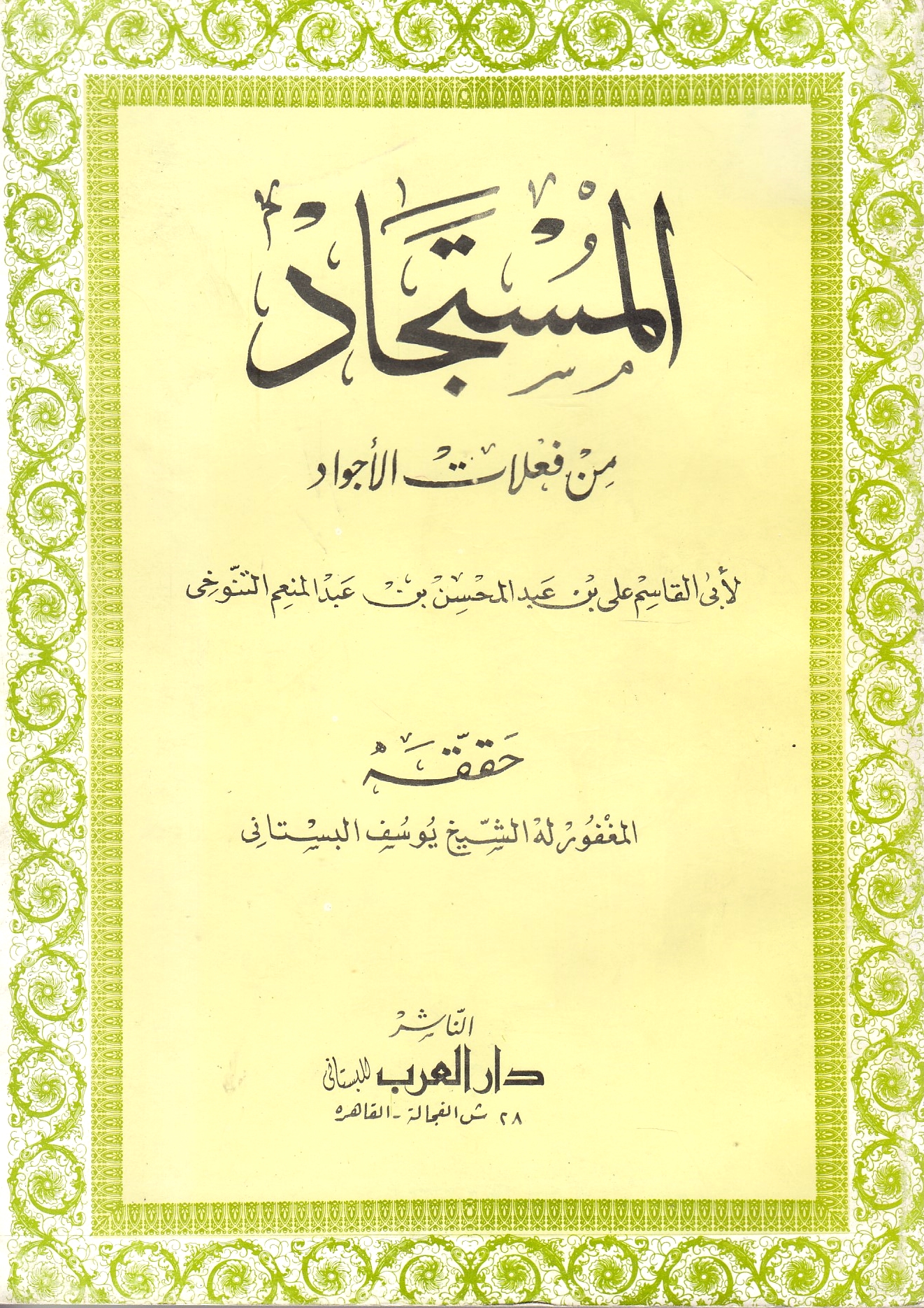 al-Mustajad min Fa'alat al-Ajwad.