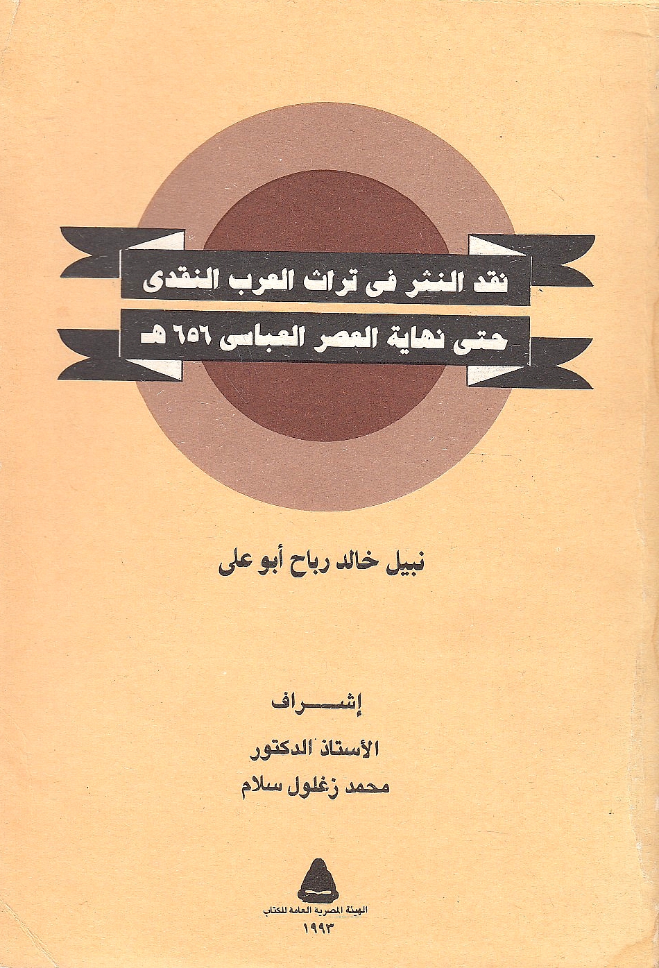 Naqd al-Nathr fi Turath al-'Arab al-Naqdi hatta Nihayat al-'Asr al-'Abbasi 656 H.