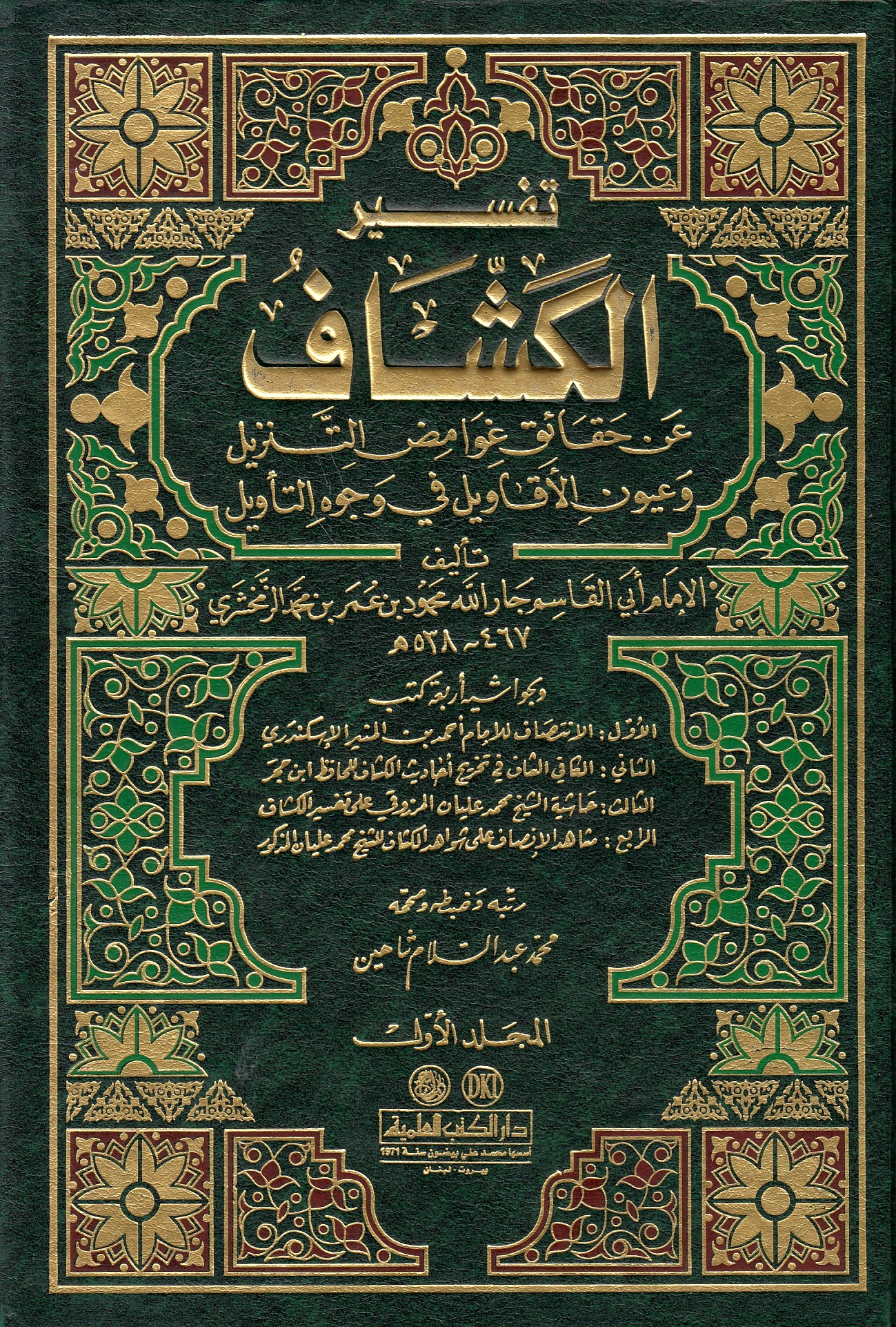 Al-Kashshaf, 'an haqa'iq ghawamid al-tanzil wa 'uyun al-aqawil fi waju-hi al-ta'wil