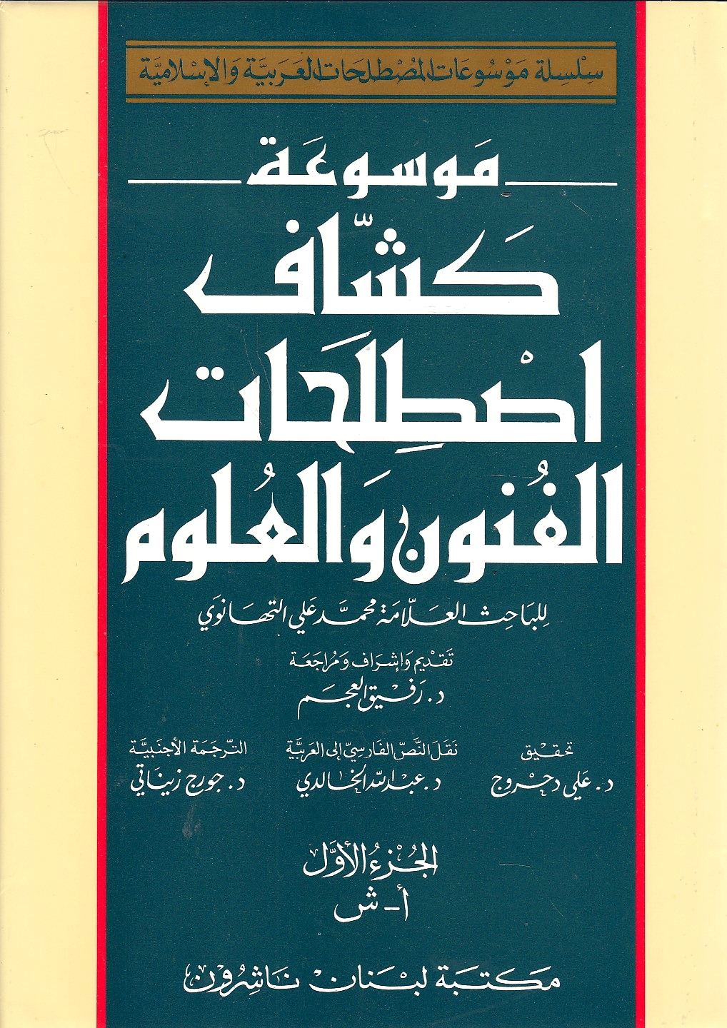 Al-Kashaf: an Encyclopedia of Artistic and Scientific Terminology: mawsu'at kashshaf istilahat al-funun wa al-'ulum.