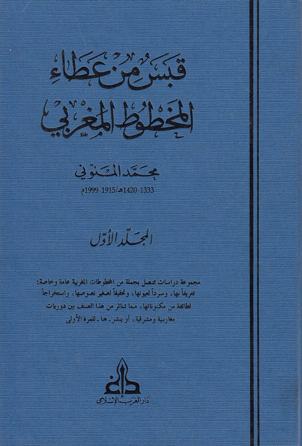 Qabas min 'Ata' al-Makhtut al-Maghribi: Quitessence des manuscrits Marocains.