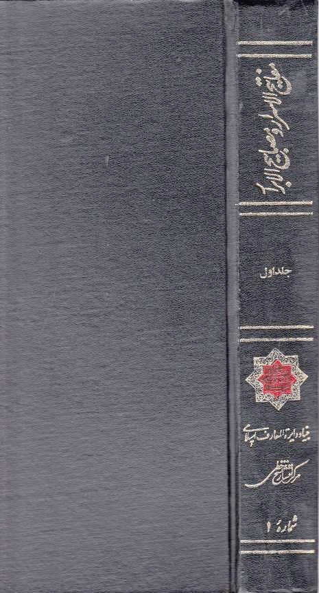 Mafatih al-Asrar wa Masabih al-Abrar.  Mafatih al-Asrar wa Masabih al-Abrar.