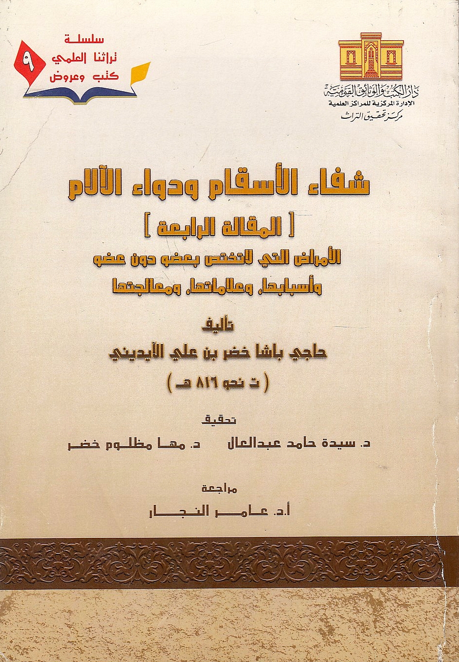 Shifa' al-Asqam wa Dawa' al-Alam, al-maqalah al-rabi'ah: al-Amrad allati la takhattas bi 'udw wa asbab-ha, wa 'alamat-ha, wa ma'alajat-ha.