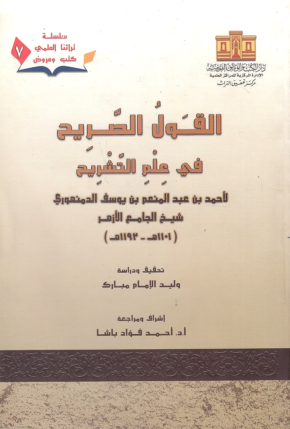 Al-Qawl al-Sarih fi 'Ilm al-Tashrih.