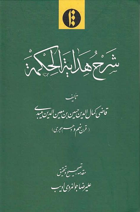 Sharh Hidayat al-Hikmah.  ed. by'Alireza Javanmardi Adib