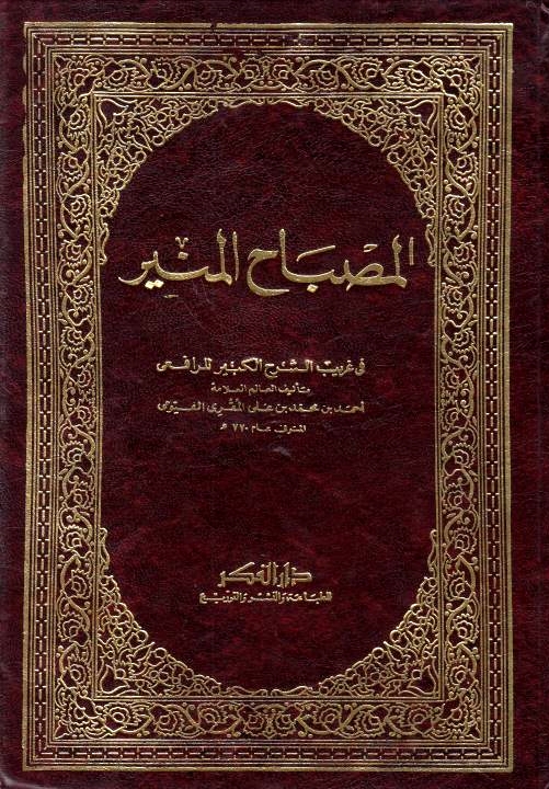 Al-Misbah al-Munir fi gharb al-sharh al-kabir lil-Rafi'i.