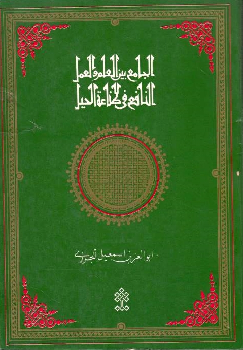 al-Jami' bayna al-'Ilm wa al-'Amal al-Nafi' fi Sina'at al-Hiyal: