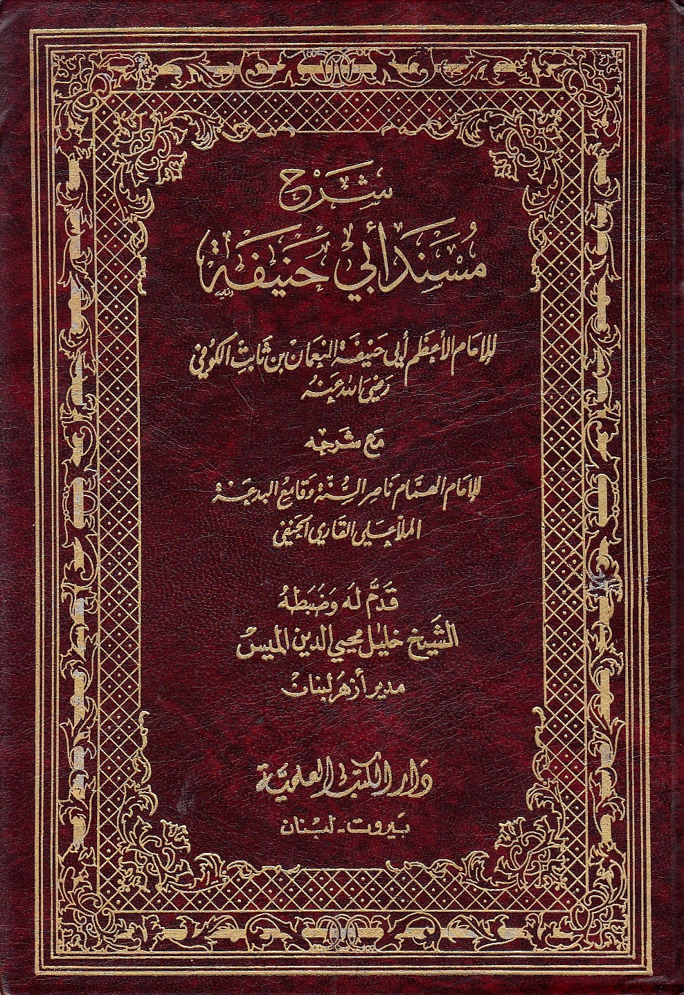 Sharh Musnad Abi Hanifah, ma'a sharh-hi 'Ali al-Qari al-Hanafi.