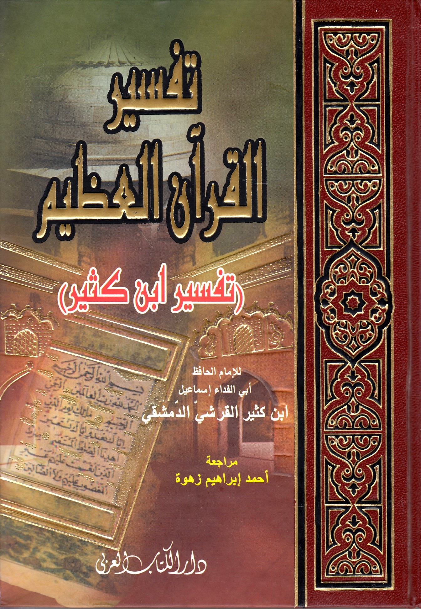 Tafsir al-Qur'an al-'Azim (Tafsir Ibn Kathir).  (One volume ed.)