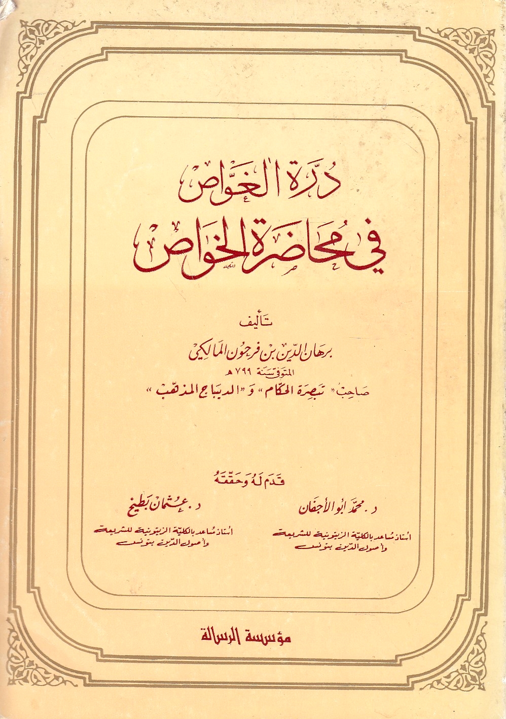 Durrat al-Ghawwas fi Muhadarah al-Khawass