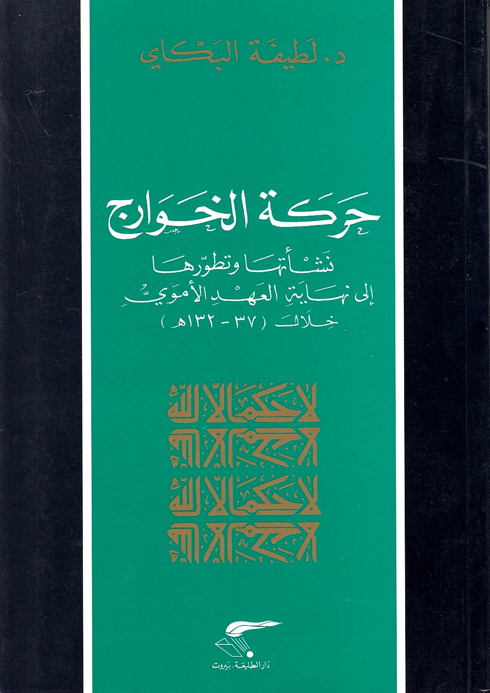 Harakat al-Khawarij: nash'at-ha wa tatawwur-ha ila nihayat al-'ahd al-Umawi, 47-132 H.