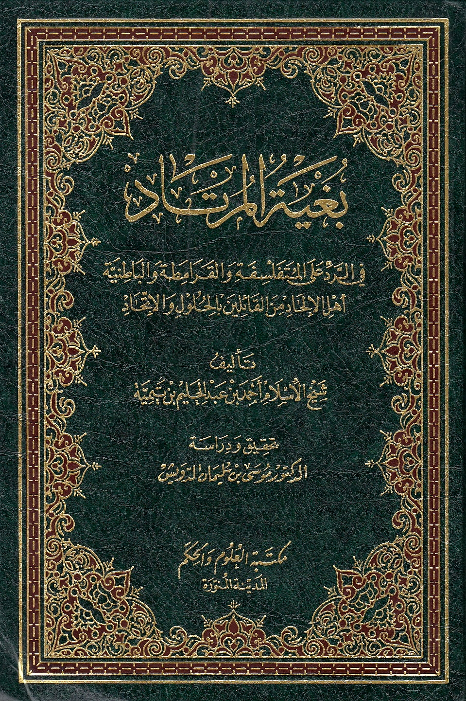 Bughyat al-Murtad, fi al-radd 'ala al-mutafalsifah wa al-Qaramitah wa al-Batiniyah ahl al-ilhad min al-qa'ilin bi al-hulul wa al-ittihad.