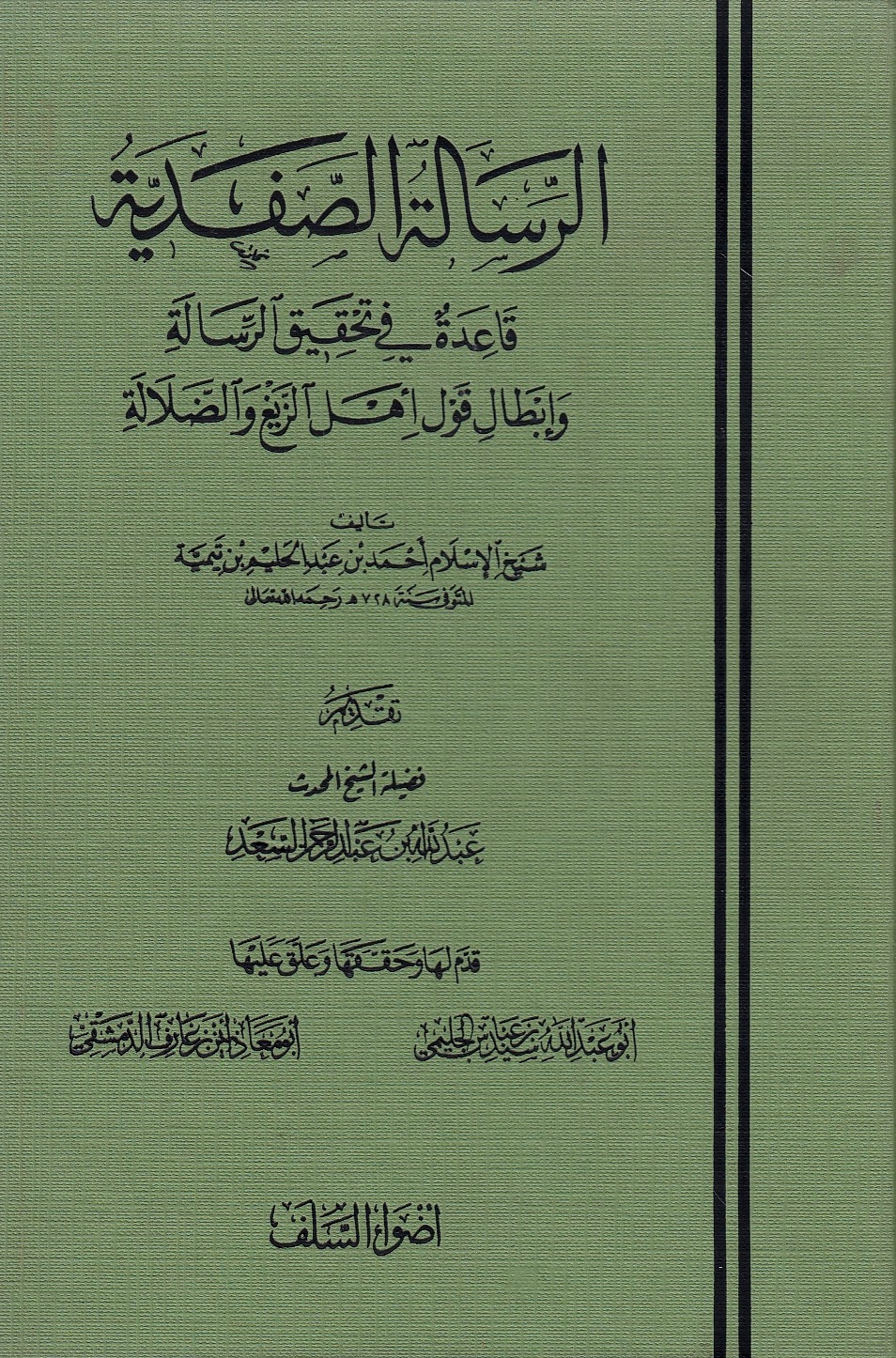 al-Risalah al-Safadiyah: qa'idah fi tahqiq al-risalah wa ibtal qawl ahl  al-zaygh wa al-dalalah.