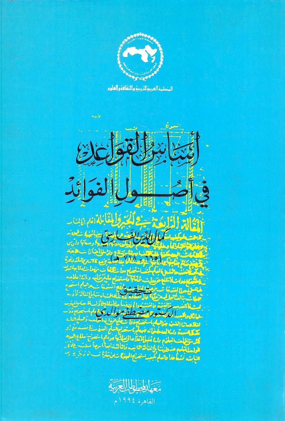 Asas al-Awa'id fi Usul al-Fawa'i.