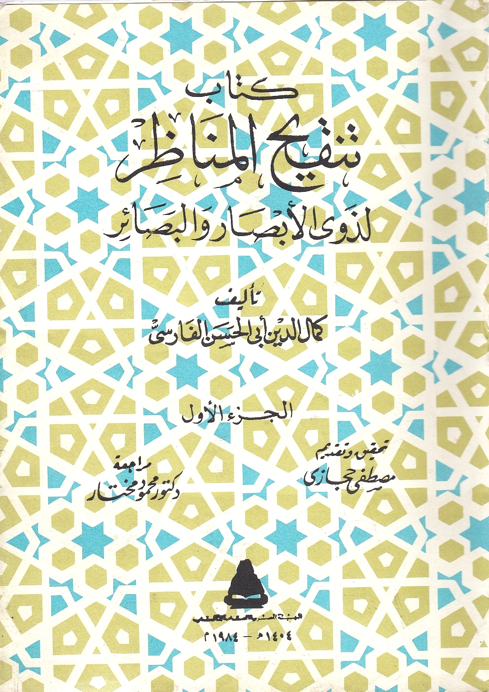 Kitab Tanqih al-Manazir li-dhawi al-absar wa-al-basaʼir,