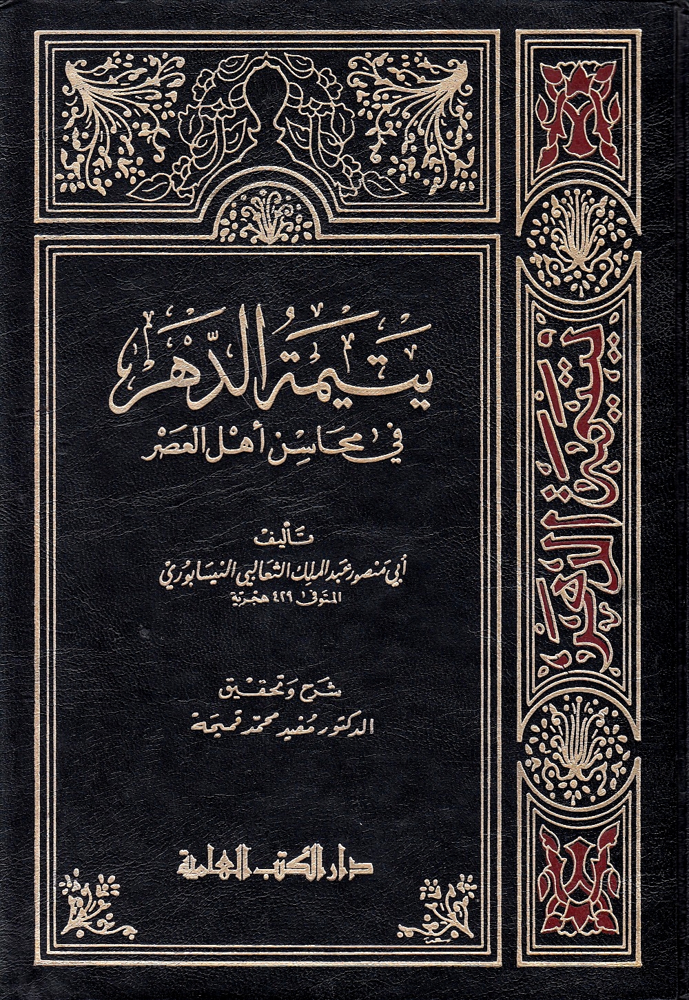 Yatimat al-Dahar fi Mahasin Ahl al-'Asr.