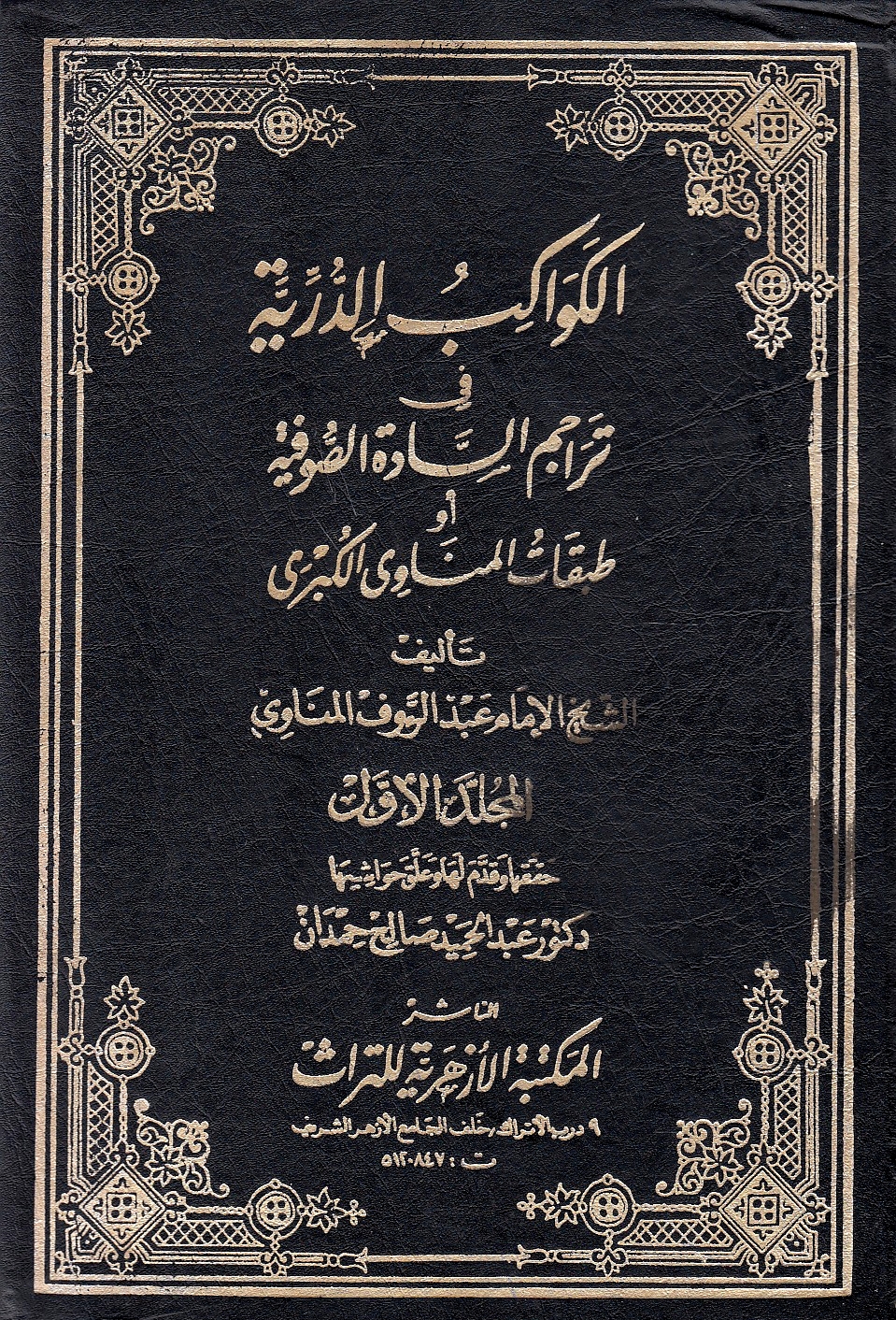 al-Kawakib al-Durriyah fī tarajim al-sadah al-sufiyah, aw Tabaqat al-kubra.