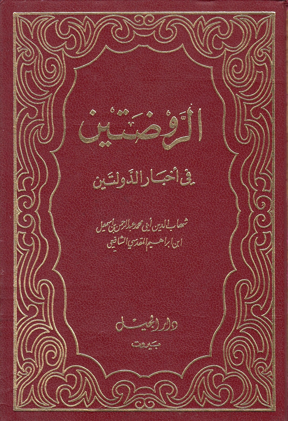 Al-Rawdatayn fi Akhbar al-Dawlatayn.