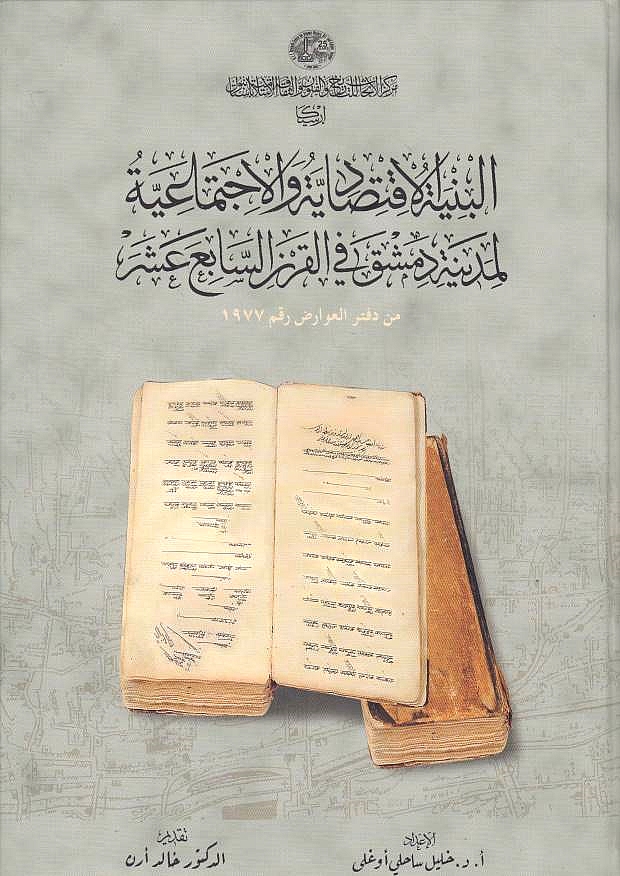Al-Binyah al-Iqtisadiyah wa al-Ijtima'iyah li-Madinat Dimashq fi al-qarn al-sabi' 'ashar, min Daftar al-'awarid raqim 1977