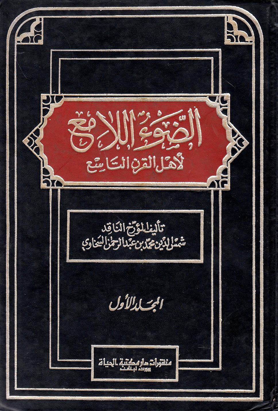 Al-Daw' al-Lam' lil-Ahl al-Qarn al-Tasi'.