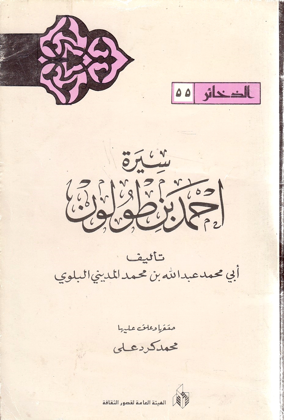 Sirat Ahmad Ibn Tulun.  ed. by Muhd. Kurd 'Ali