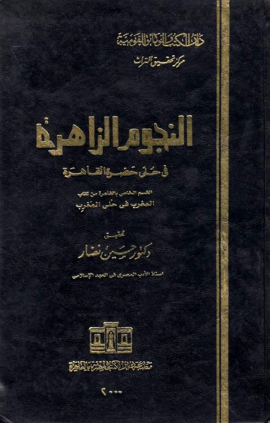 Al-Nujum al-Zahirah fi hula hadrat al-Qahirah: