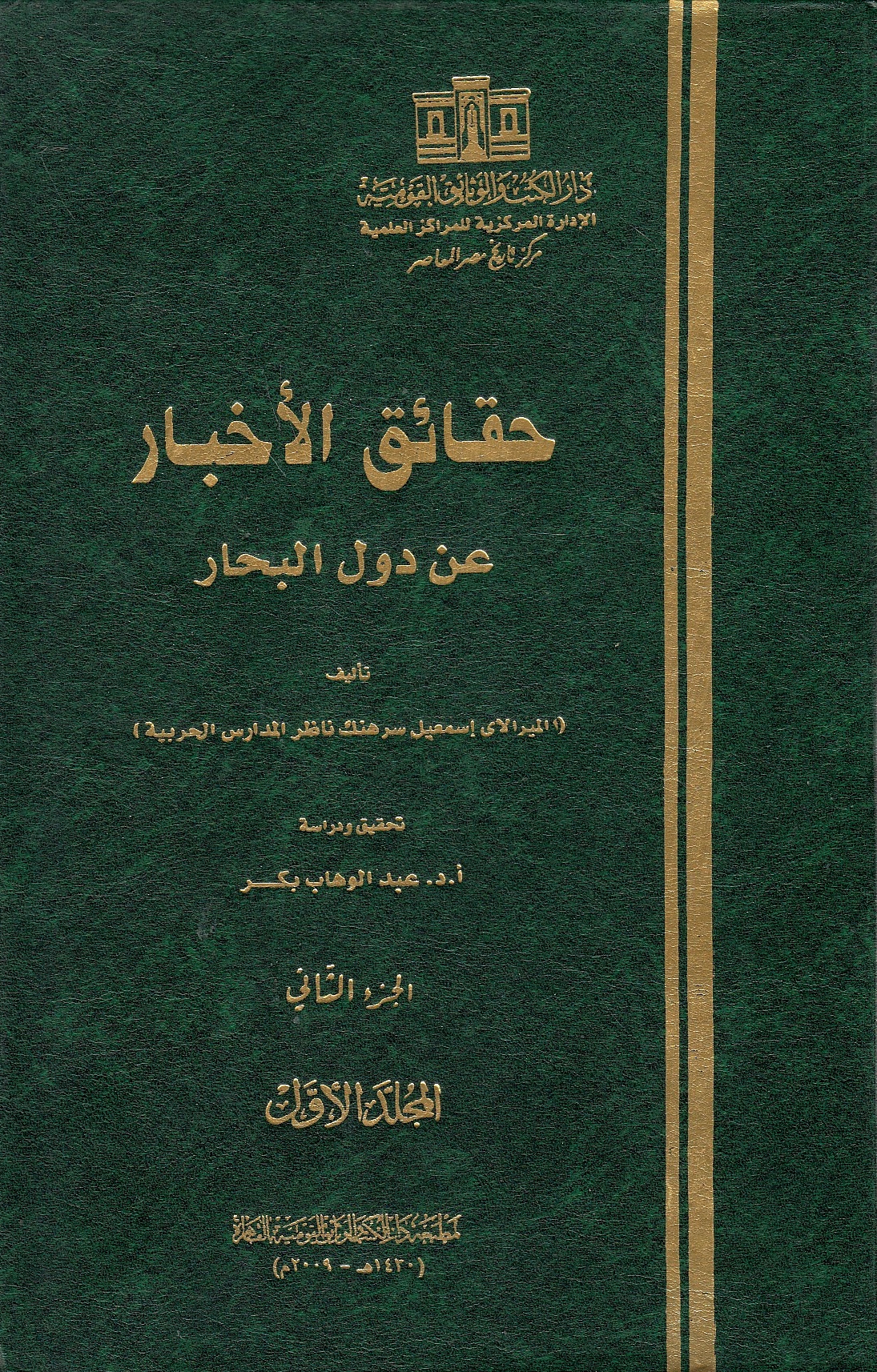 Haqa'iq al-Akhbar 'an Duwal al-Bihar, al-juz' al-thani, al-majallad al-awwal.