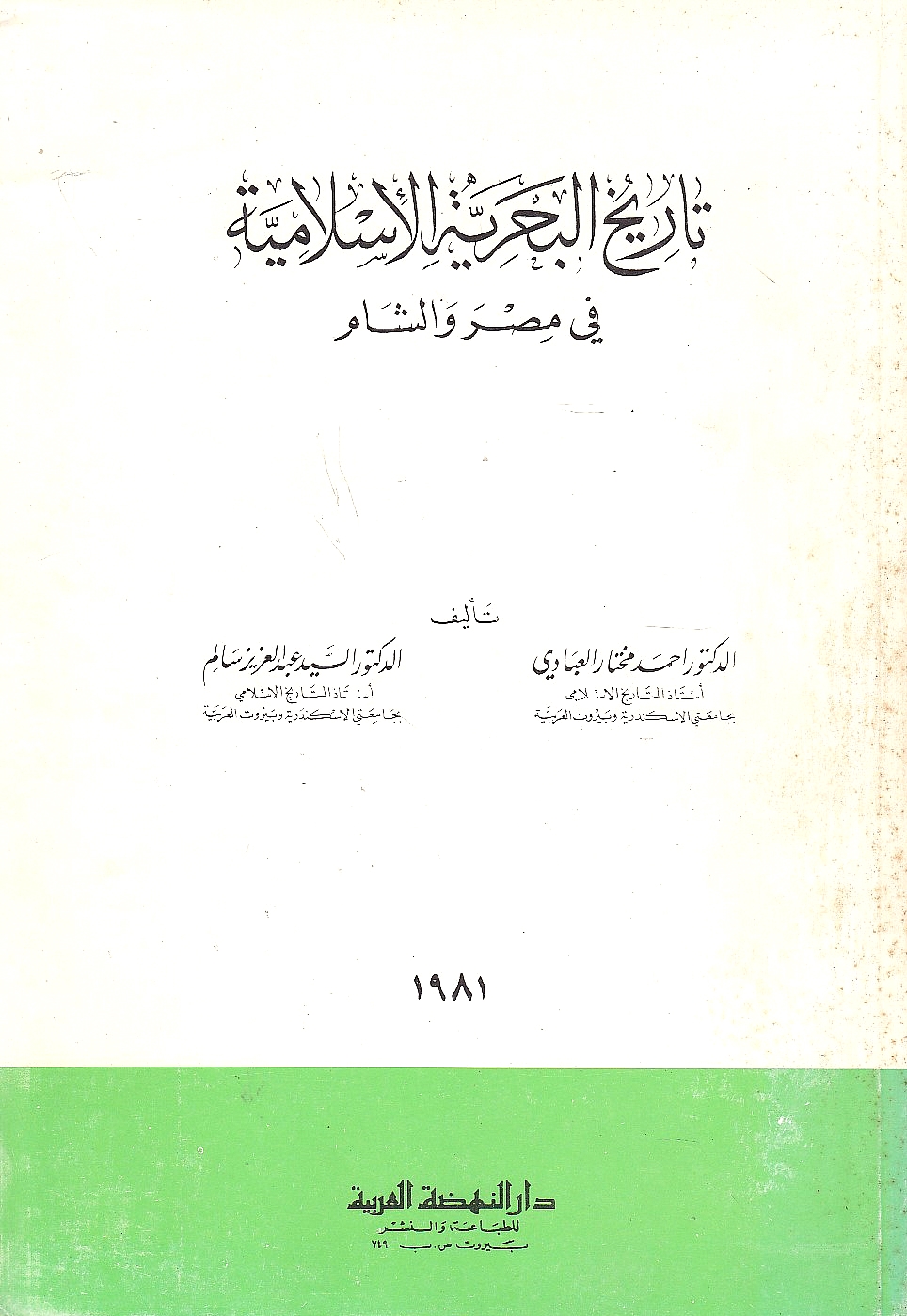 Tarikh al-Bahriyah al-Islamiyah fi Misr wa al-Sham.