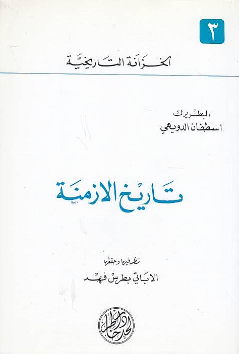 Tarikh al-Azminah.
