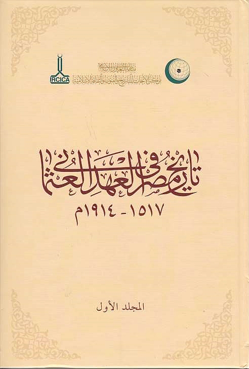 Tarikh Misr fi al-'Ahd al-'Uthmani, 1517-1914 M.