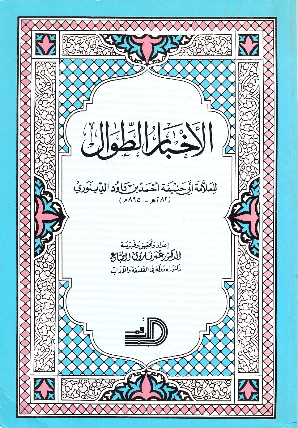 Al-Akhbar al-Tiwal.