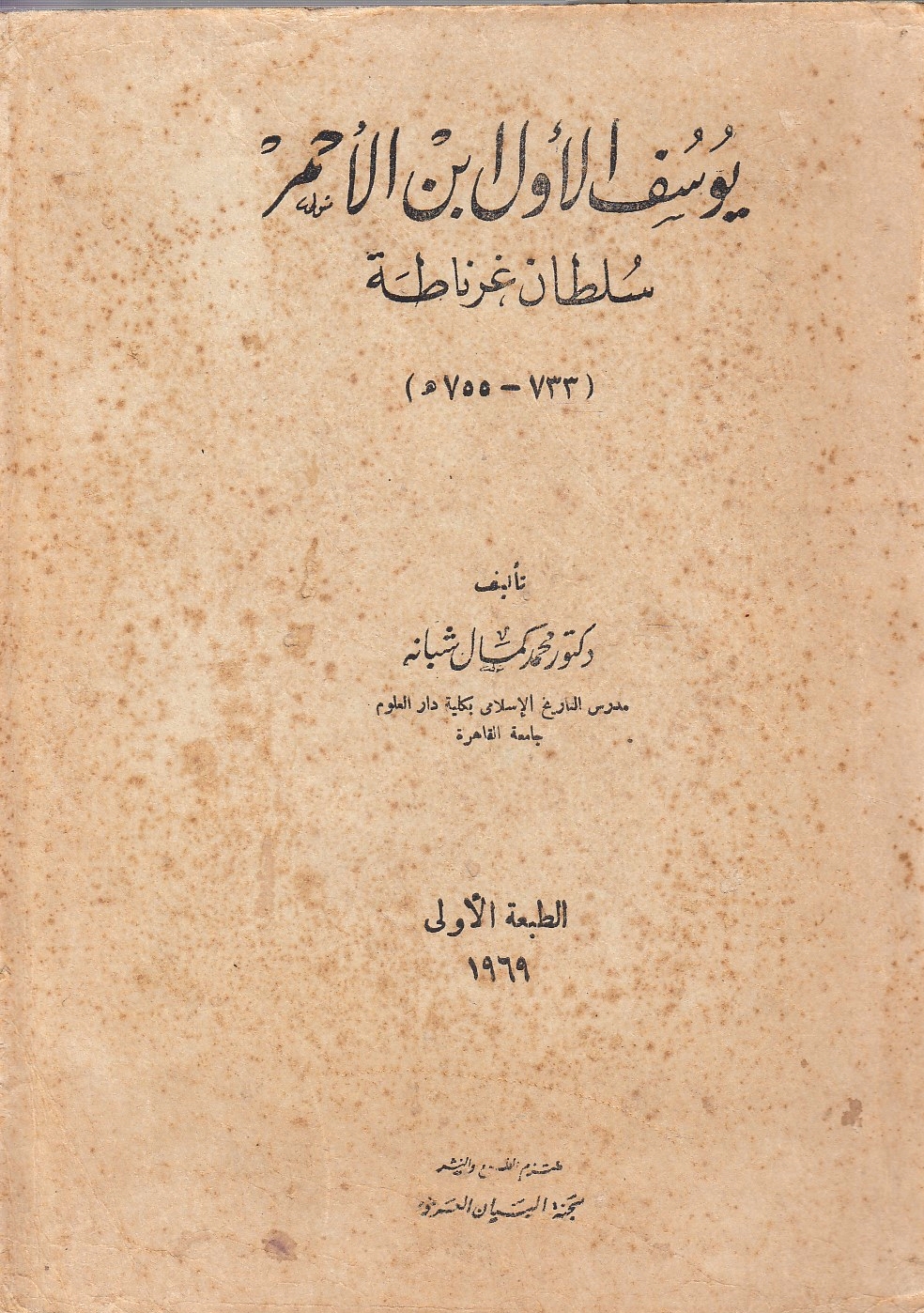 Yusuf al-Awwal Ibn al-Ahmar: Sultan Gharnatah (733-755 h.)