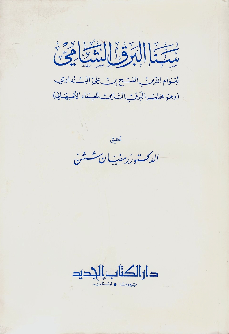 Sana al-Barq al-Shami (wa huwa Mukhtasar al-Barq al-Shami li al-'Imad al-Isbahani).