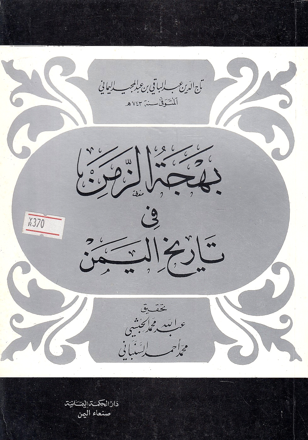 Bahjat al-Zaman fi Tarikh al-Yaman.