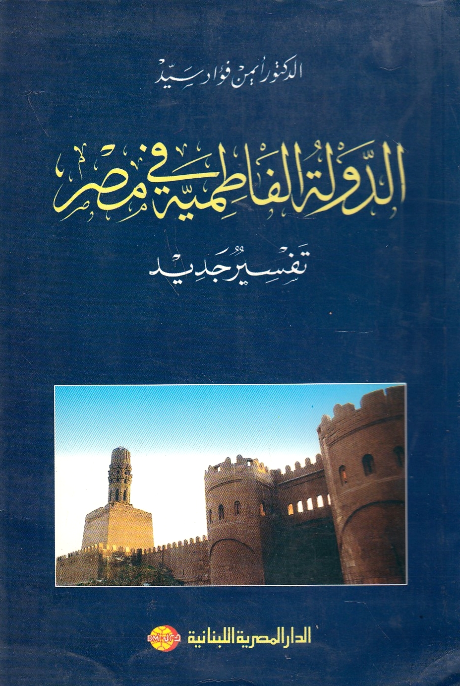 Al-Dawlah al-Fatimiyah fi Misr: tafsir jadid: