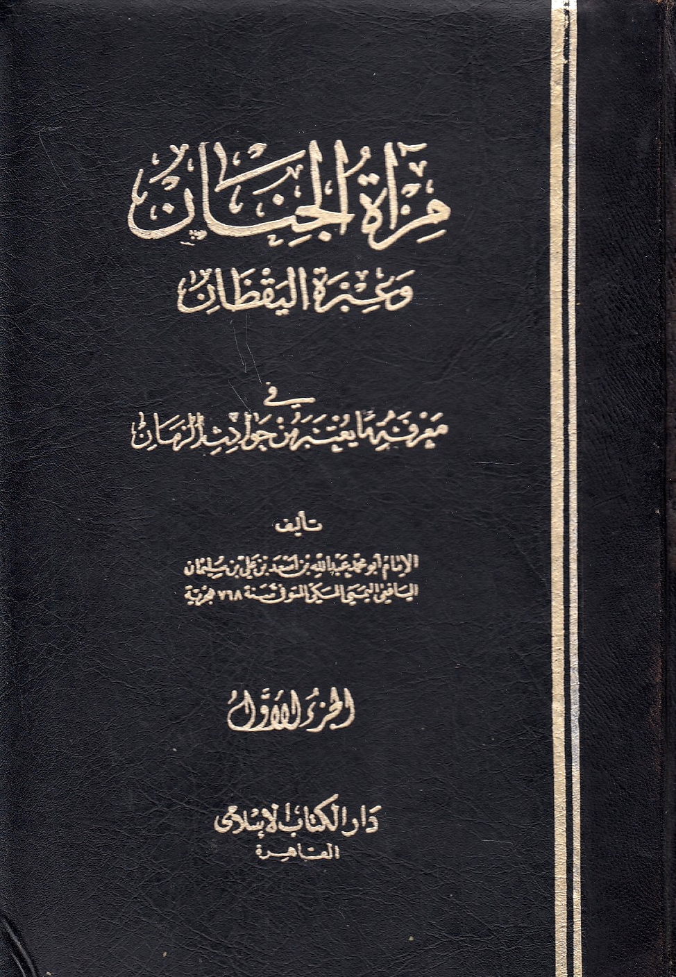 Mir'at al-Jinan wa 'Ibrat al-Yaqzan, fi ma'rifat ma yu'tabar min hawadith al-zaman.