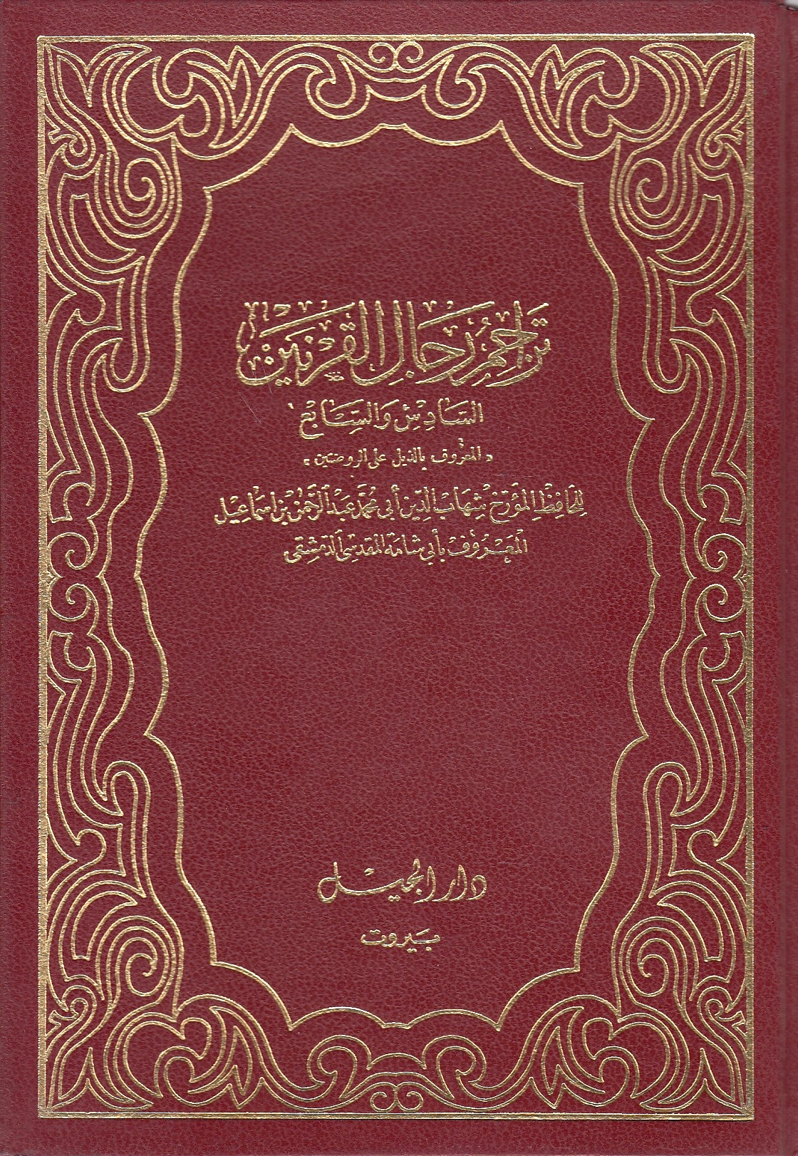 Tarajim Rijal al-Qarnayn al-Sadis wa al-Sabi': al-ma'ruf bi-Dhayl 'ala al-Rawdatayn.