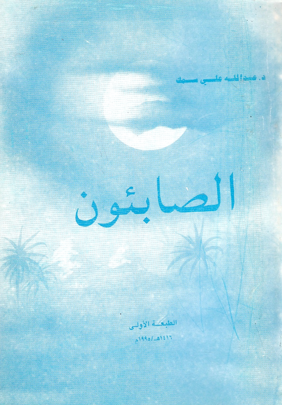 al-Sabi'un.