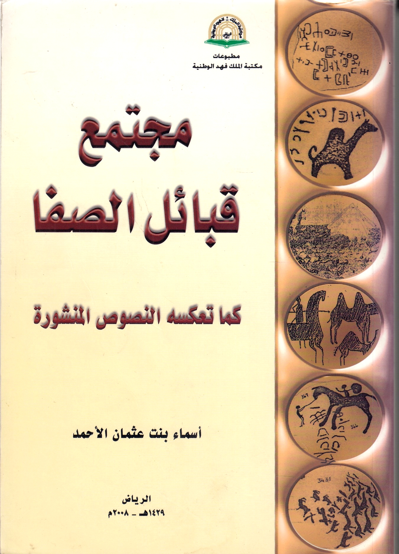 Mujtama' Qaba'il al-Safa: kama ta'kus-hu al-nusus al-manshurah  Mujtama' Qaba'il al-Safa: kama ta'kus-hu al-nusus al-manshurah